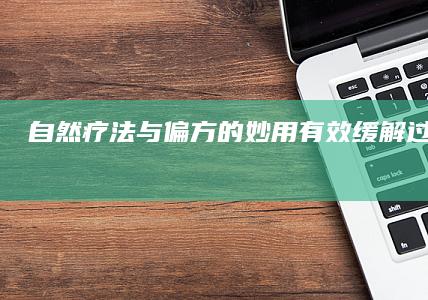 自然疗法与偏方的妙用：有效缓解过敏性鼻炎