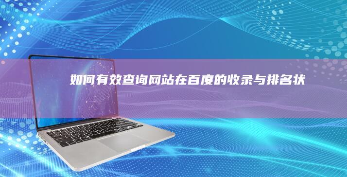 如何有效查询网站在百度的收录与排名状况